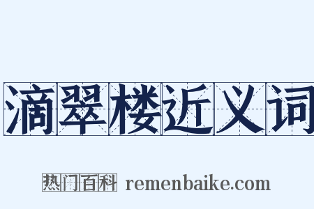 滴翠楼近义词是什么意思的图片